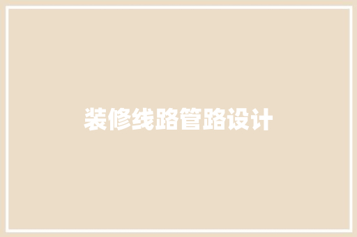 装修线路管路设计