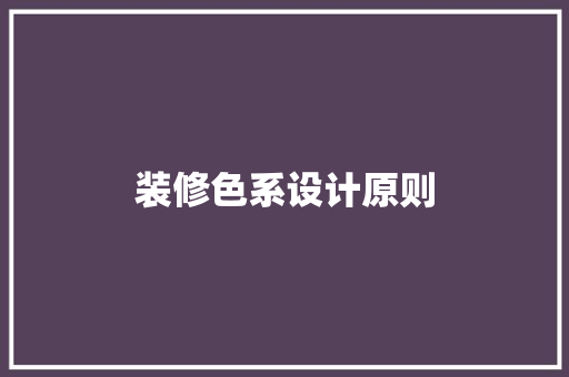 装修色系设计原则