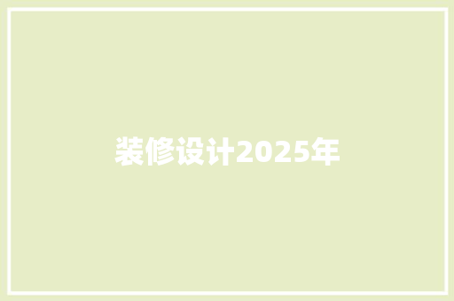 装修设计2025年