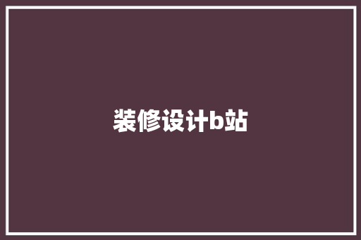 装修设计b站