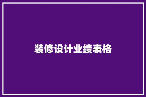 装修设计业绩表格