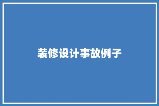 装修设计事故例子