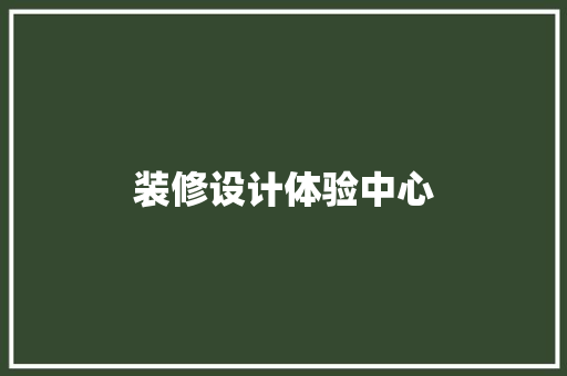 装修设计体验中心