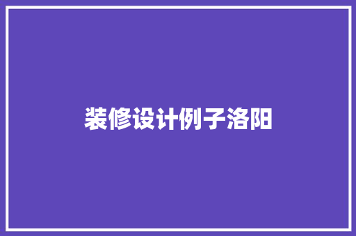 装修设计例子洛阳