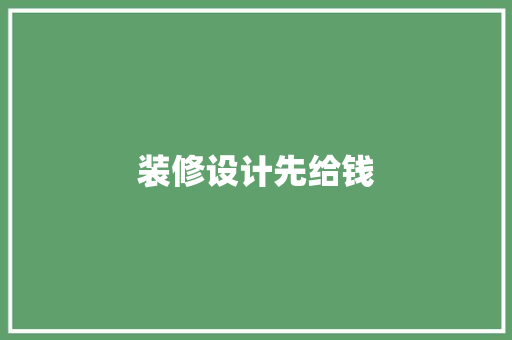 装修设计先给钱