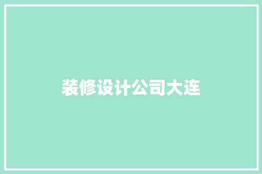 装修设计公司大连