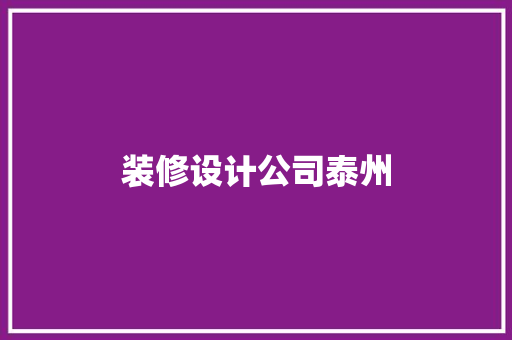 装修设计公司泰州