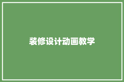 装修设计动画教学