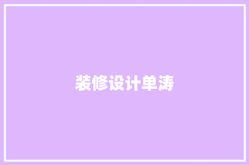 装修设计单涛
