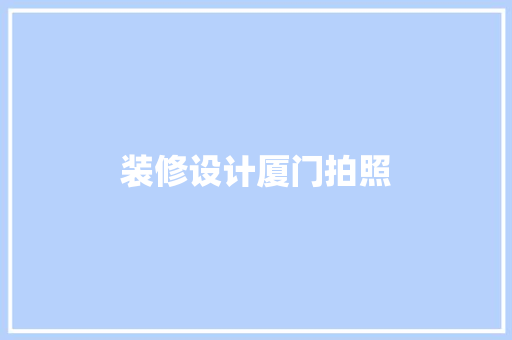 装修设计厦门拍照