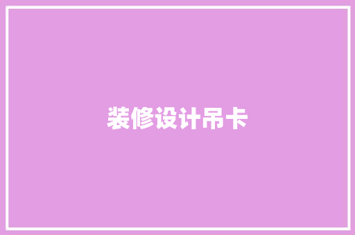 装修设计吊卡