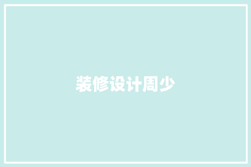 装修设计周少