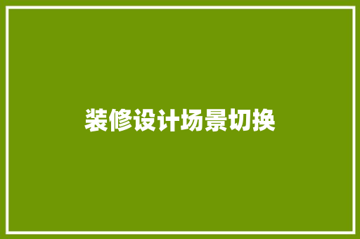 装修设计场景切换