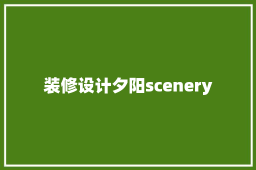 装修设计夕阳scenery