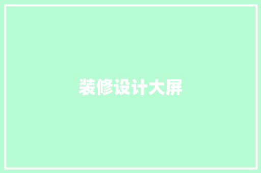 装修设计大屏