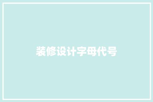 装修设计字母代号