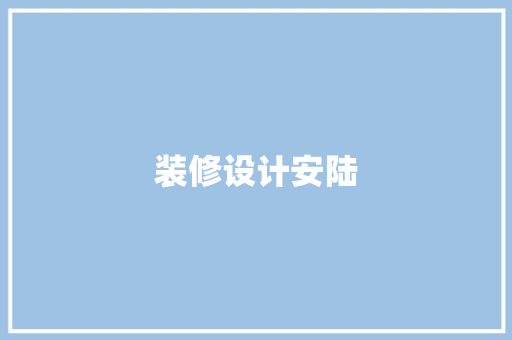 装修设计安陆