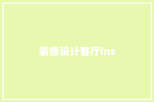 装修设计客厅ins