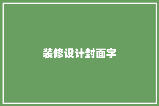 装修设计封面字