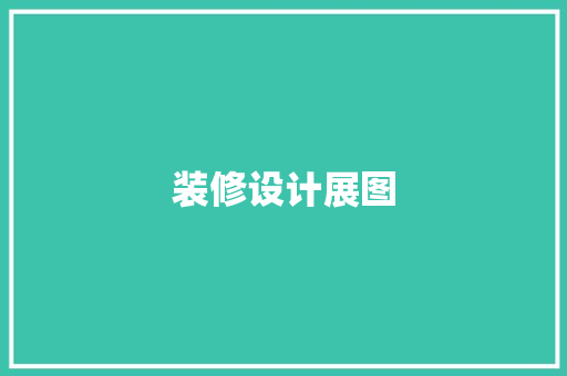 装修设计展图
