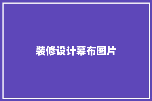装修设计幕布图片