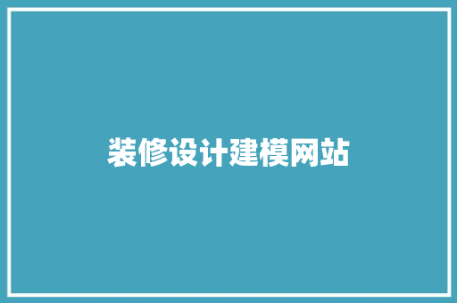 装修设计建模网站