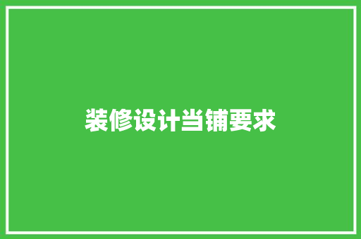 装修设计当铺要求