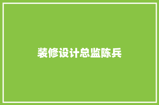装修设计总监陈兵