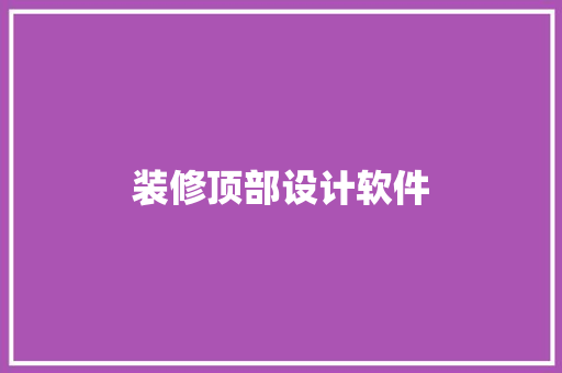 装修顶部设计软件