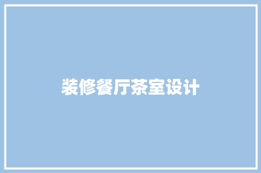 装修餐厅茶室设计