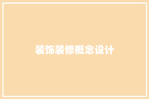 装饰装修概念设计
