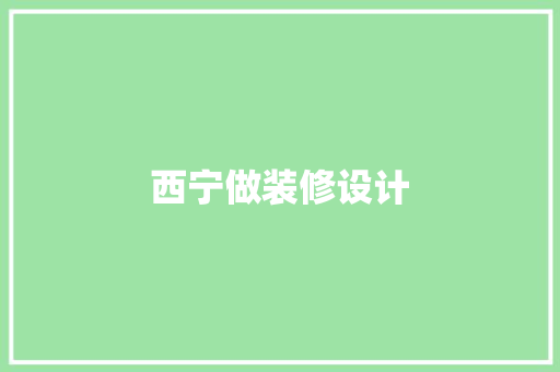 西宁做装修设计