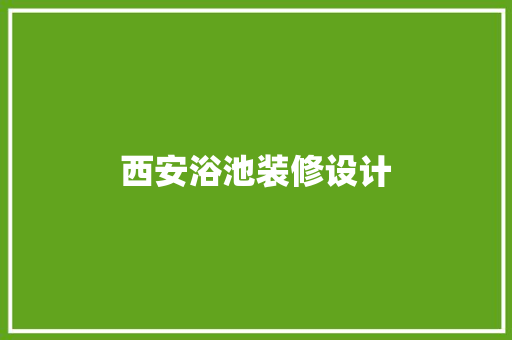 西安浴池装修设计