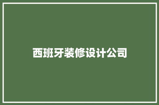西班牙装修设计公司