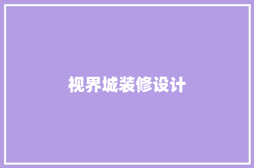 视界城装修设计