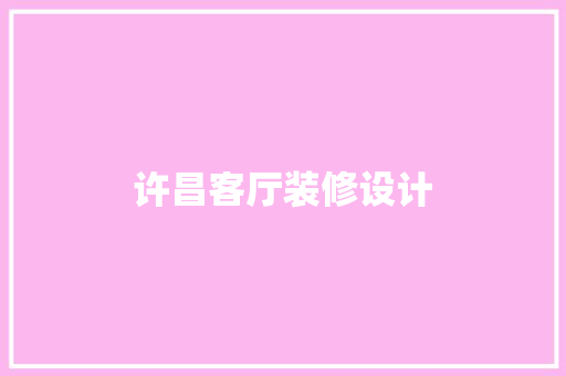 许昌客厅装修设计