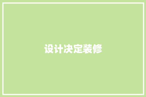 设计决定装修