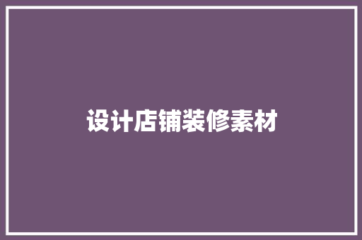 设计店铺装修素材