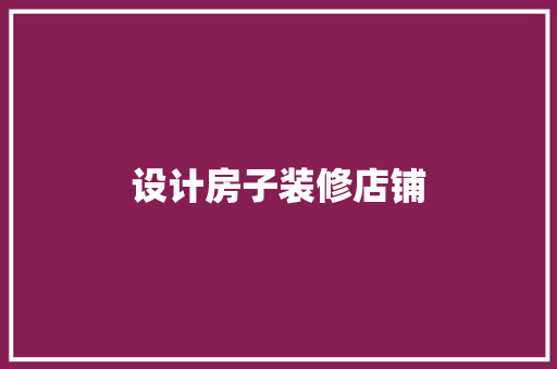 设计房子装修店铺
