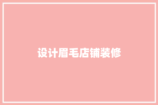 设计眉毛店铺装修