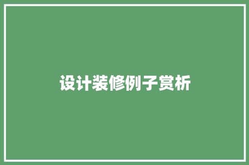 设计装修例子赏析