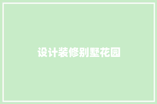 设计装修别墅花园