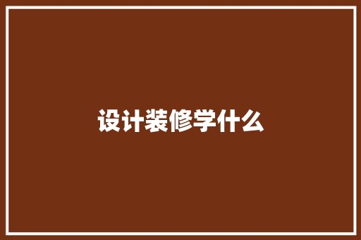 设计装修学什么