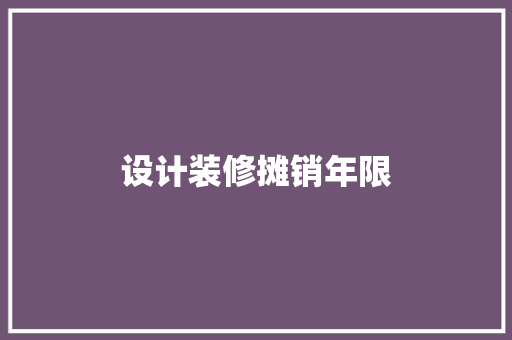 设计装修摊销年限