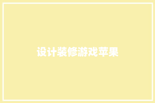 设计装修游戏苹果