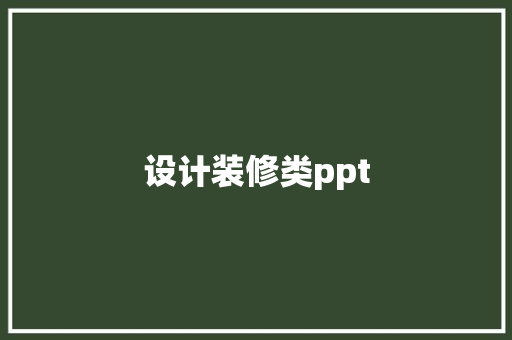 设计装修类ppt