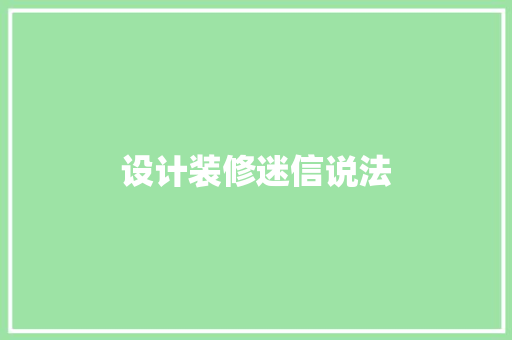设计装修迷信说法