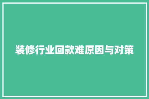 装修行业回款难原因与对策