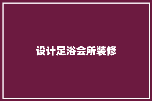 设计足浴会所装修