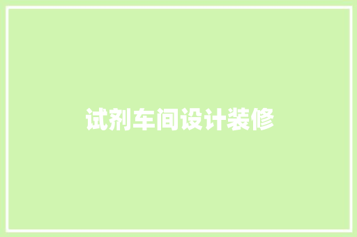 试剂车间设计装修